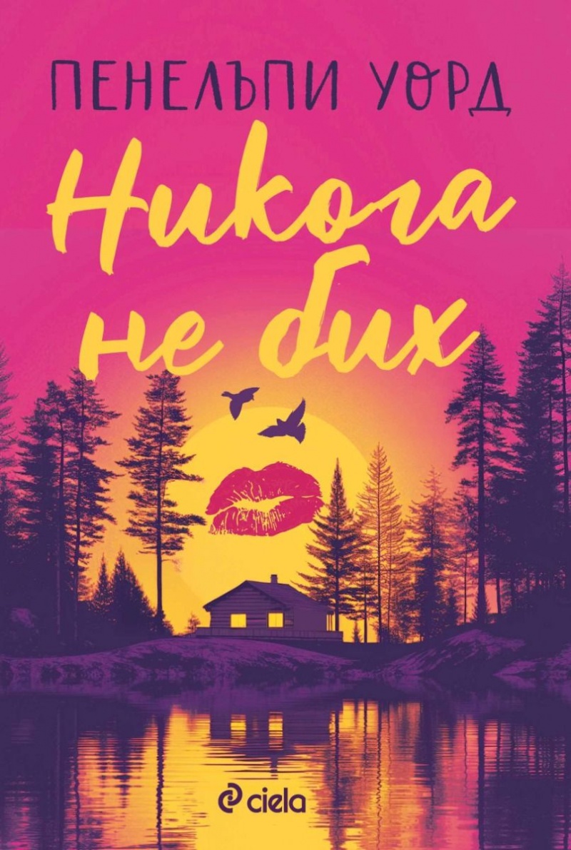 "Никога не бих": Когато любовта търси пътя си през забравата – Рецензия за романа на Пенелъпи Уорд