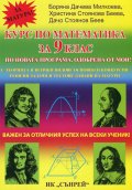 Курс по математика за 9 клас. По новата програма, одобрена от МОН 2018-2019 г.