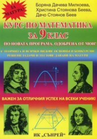 Курс по математика за 9 клас. По новата програма, одобрена от МОН 2018-2019 г.