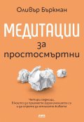 Медитации за простосмъртни 