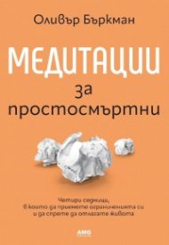 Медитации за простосмъртни 