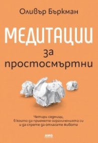 Медитации за простосмъртни 