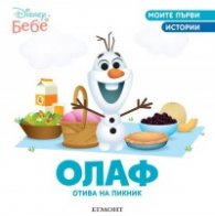 Моите първи истории: Олаф отива на пикник