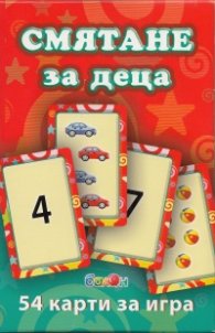 Смятане за деца/ 54 карти за игра