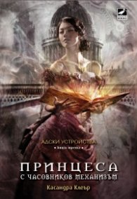 Принцеса с часовников механизъм Кн.3 от поредицата Адски устройства