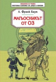 Магьосникът от Оз