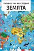 Земята. Пътувай Учи и Изследвай