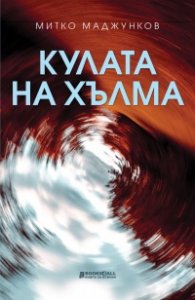 Кулата на хълма