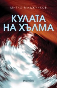 Кулата на хълма