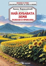 Най-хубавата земя - родолюбиви приказки и разкази