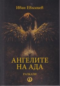 Ангелите на Ада. Разкази