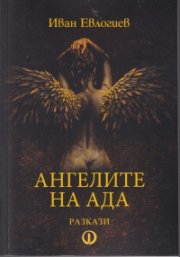 Ангелите на Ада. Разкази