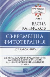 Съврeменна фитотерапия Т.2 от Съкровищница на българската народна медицина