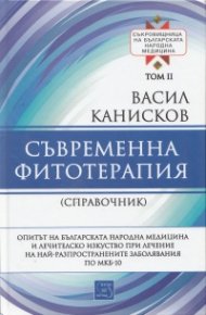 Съврeменна фитотерапия Т.2 от Съкровищница на българската народна медицина