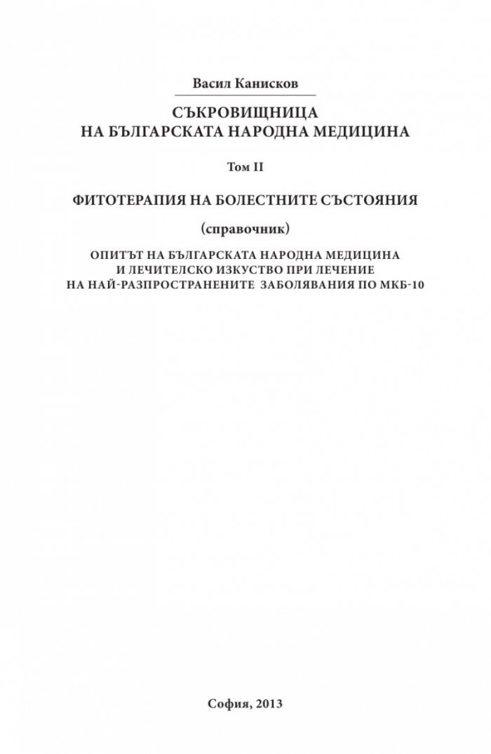 Съврeменна фитотерапия Т.2 от Съкровищница на българската народна медицина