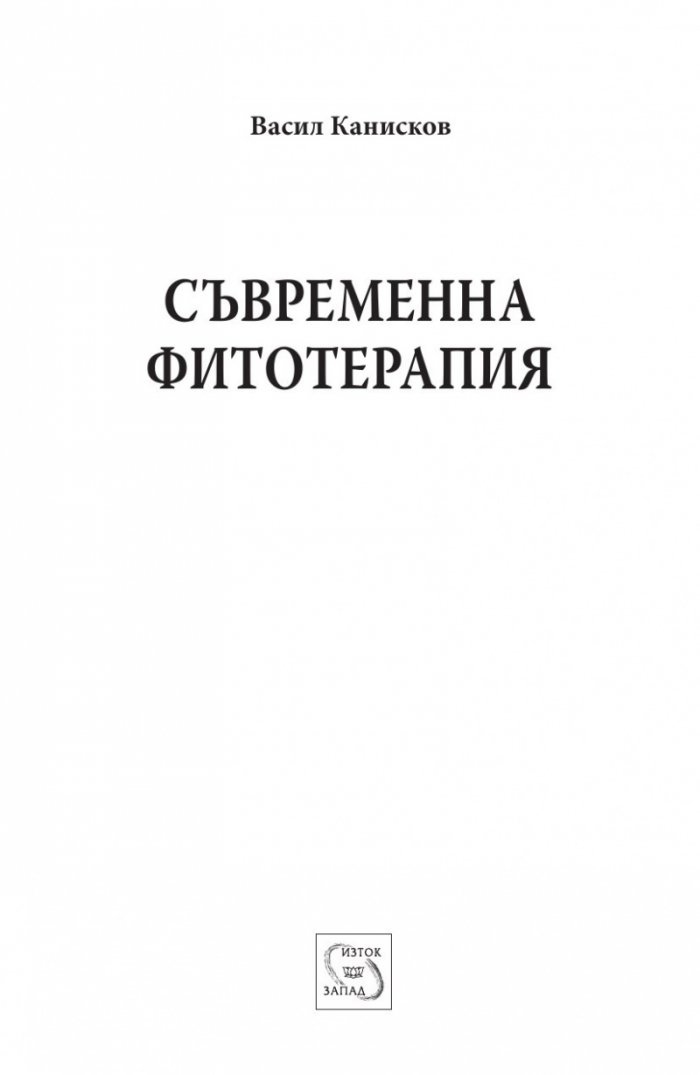 Съврeменна фитотерапия Т.2 от Съкровищница на българската народна медицина