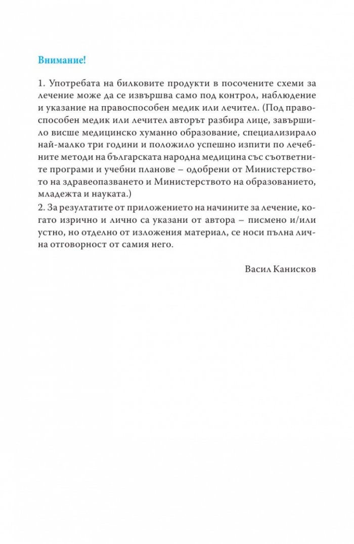 Съврeменна фитотерапия Т.2 от Съкровищница на българската народна медицина