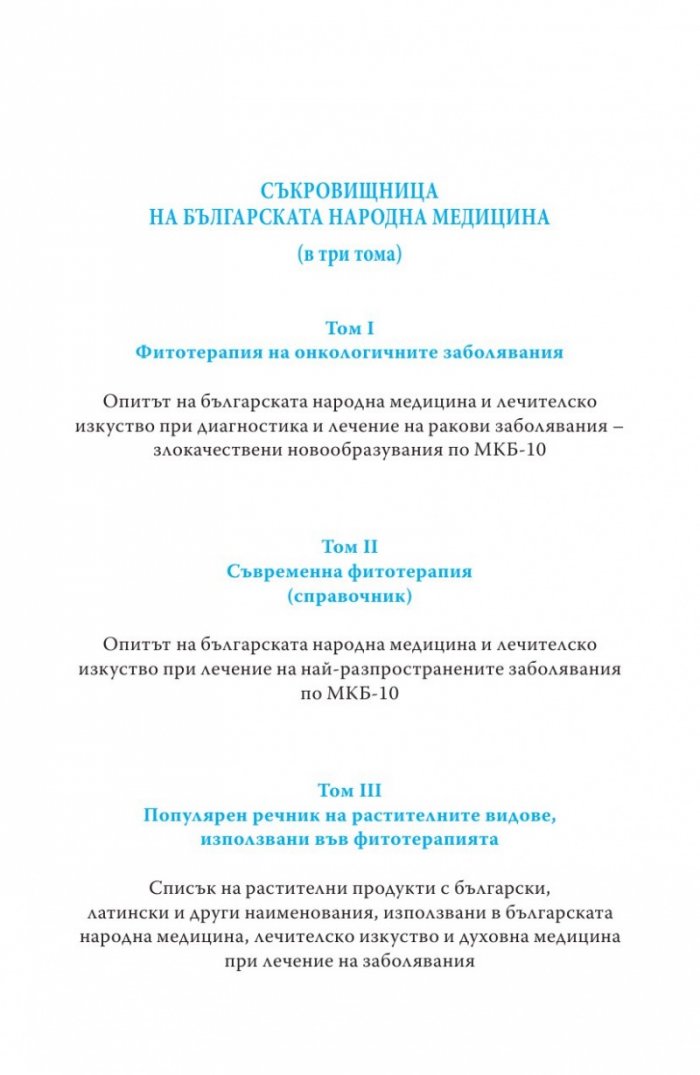 Съврeменна фитотерапия Т.2 от Съкровищница на българската народна медицина