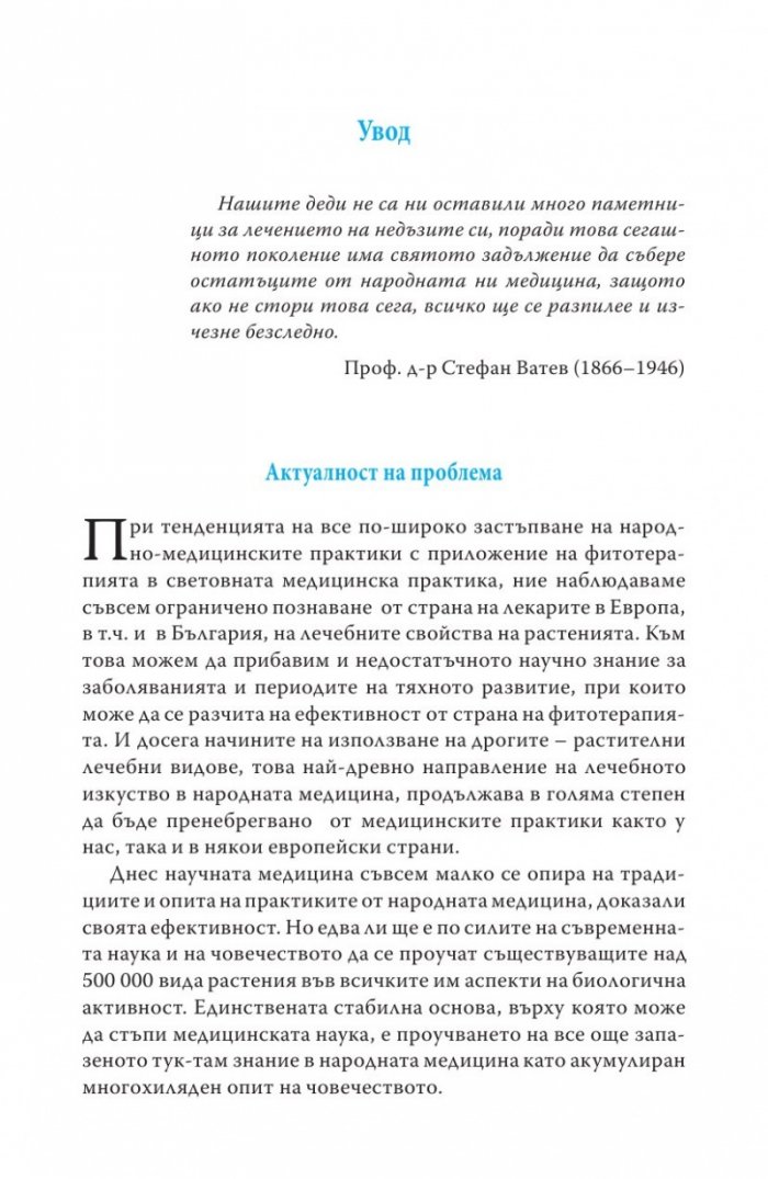 Съврeменна фитотерапия Т.2 от Съкровищница на българската народна медицина