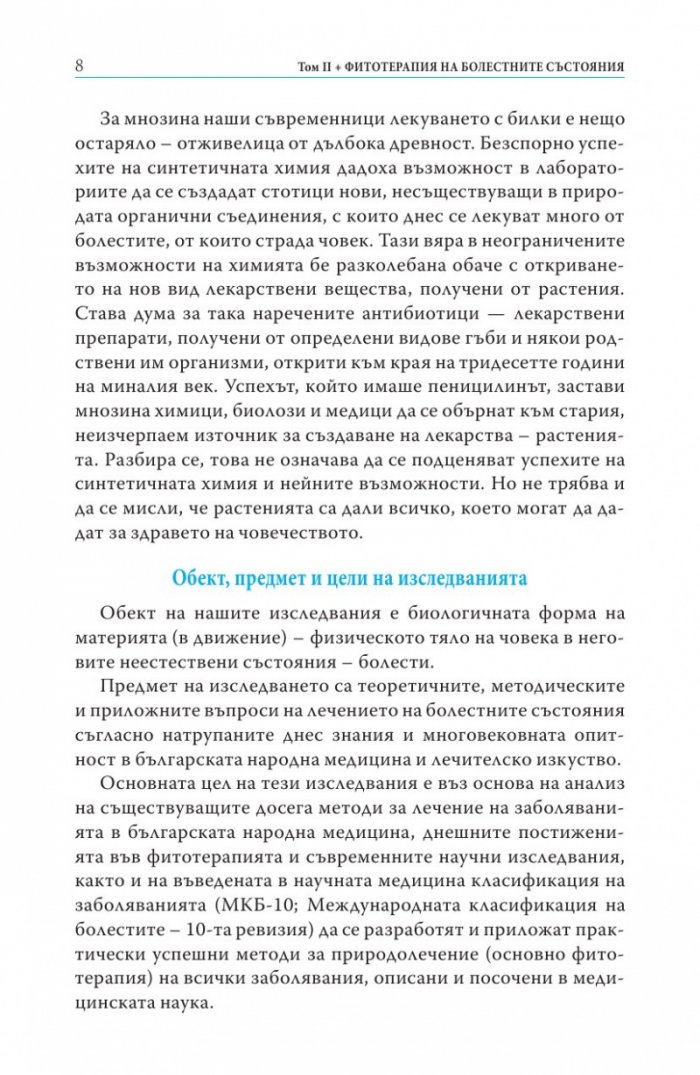 Съврeменна фитотерапия Т.2 от Съкровищница на българската народна медицина