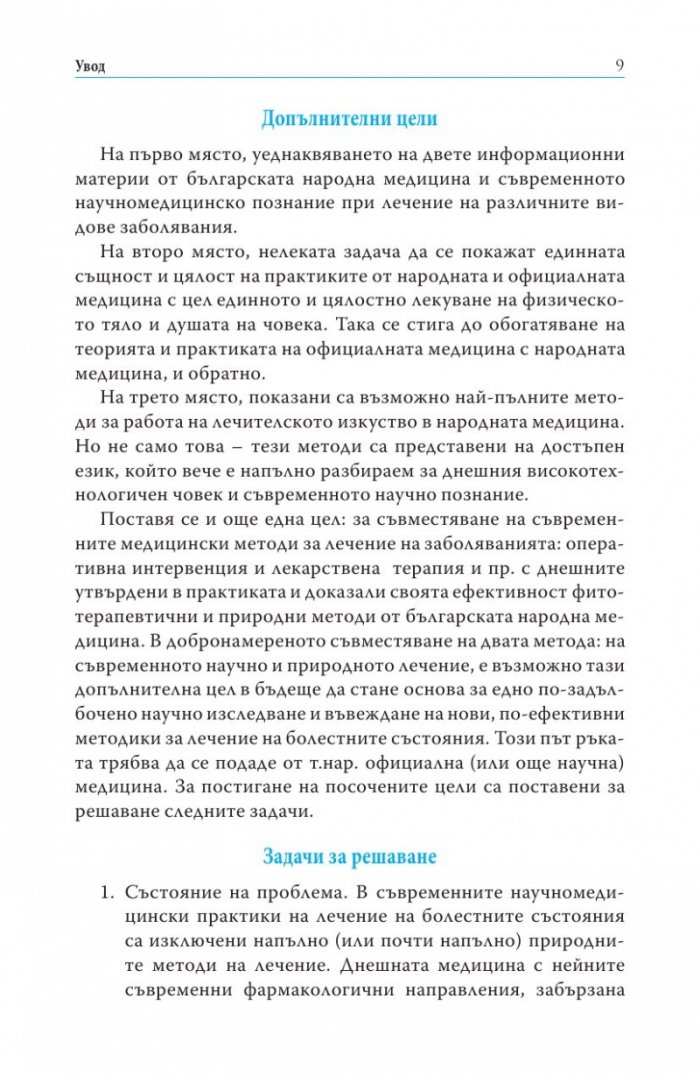 Съврeменна фитотерапия Т.2 от Съкровищница на българската народна медицина