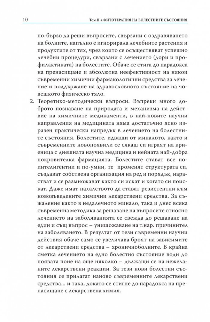 Съврeменна фитотерапия Т.2 от Съкровищница на българската народна медицина