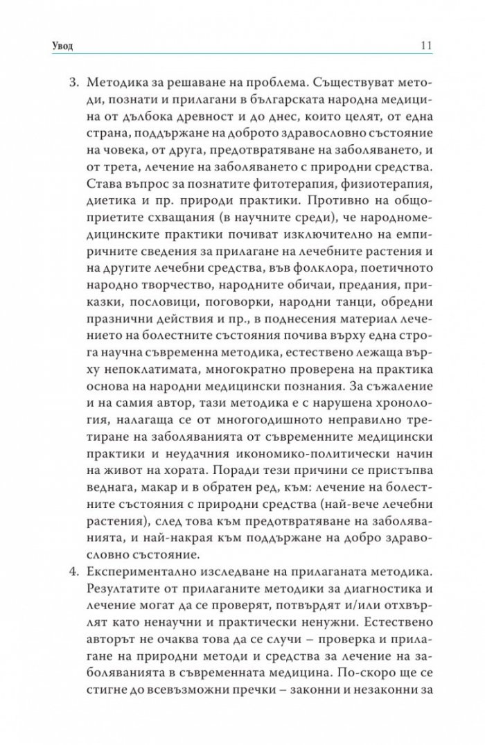 Съврeменна фитотерапия Т.2 от Съкровищница на българската народна медицина