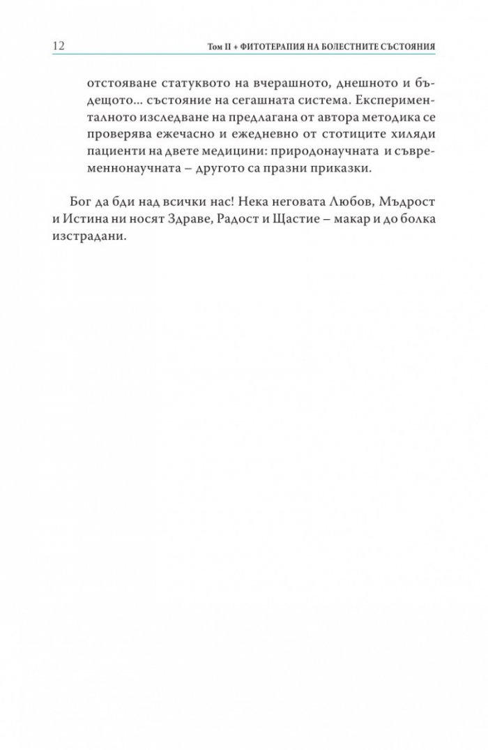 Съврeменна фитотерапия Т.2 от Съкровищница на българската народна медицина