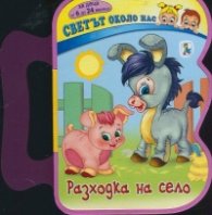 Светът около нас: Разходка на село