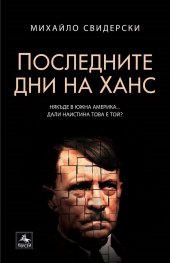 Последните дни на Ханс