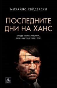 Последните дни на Ханс
