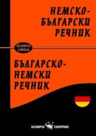 Немско-български; Бъгарско-немски речник