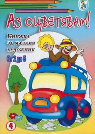 Аз оцветявам! Книжка за малкия художник - от 2 до 5/ №4
