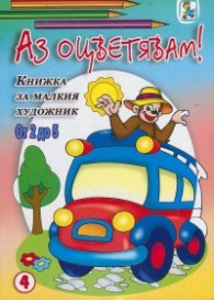 Аз оцветявам! Книжка за малкия художник - от 2 до 5/ №4
