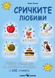 Сричките любими. Учебно помагало за детската градина с 200 стикера