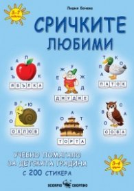 Сричките любими. Учебно помагало за детската градина с 200 стикера