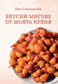 Вкусни мигове от моята кухня