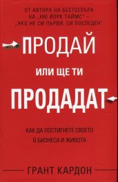 Продай или ще ти продадат