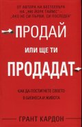 Продай или ще ти продадат