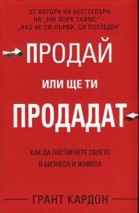 Продай или ще ти продадат