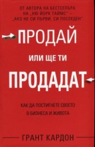 Продай или ще ти продадат