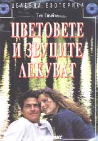 Цветовете и звуците лекуват