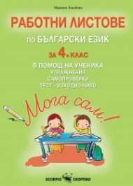 Работни листове по Български език за 4 клас (В помощ на ученика)