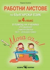 Работни листове по Български език за 4 клас (В помощ на ученика)
