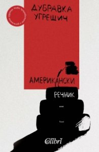Американски речник (ново издание)