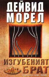 Изгубеният брат