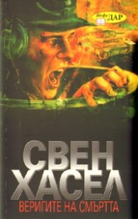 Веригите на смъртта