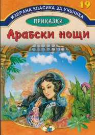Избрана класика за ученика № 19: Арабски нощи