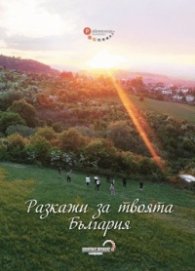 Разкажи за твоята България