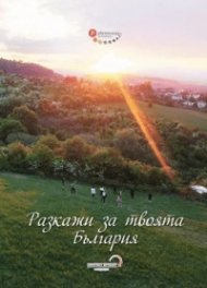 Разкажи за твоята България